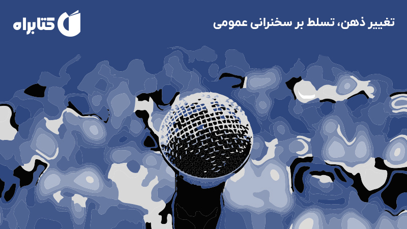 معرفی و دانلود کتاب تغییر ذهن، تسلط بر سخنرانی عمومی