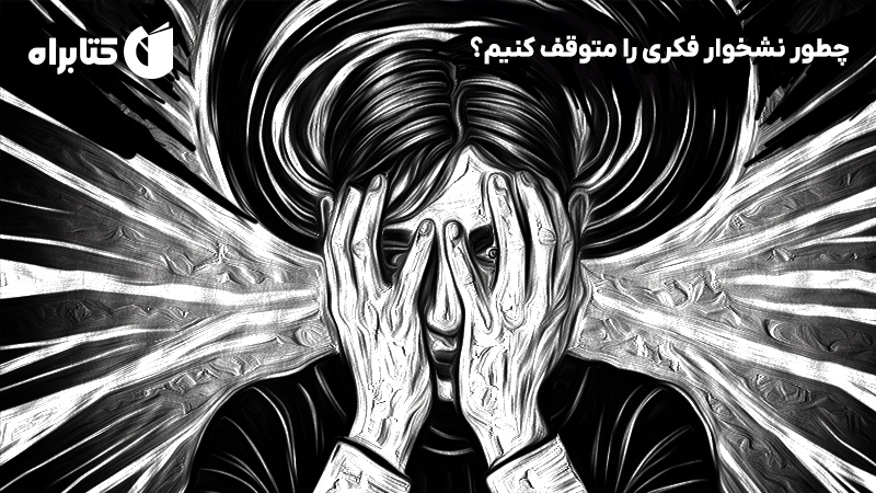 معرفی و دانلود کتاب چطور نشخوار فکری را متوقف کنیم؟
