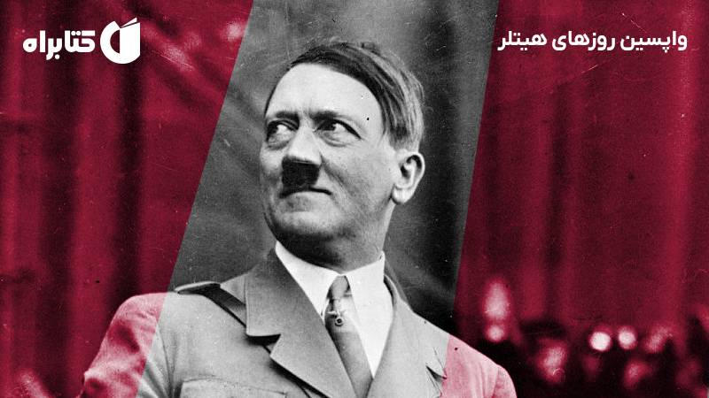 معرفی و دانلود کتاب صوتی واپسین روزهای هیتلر