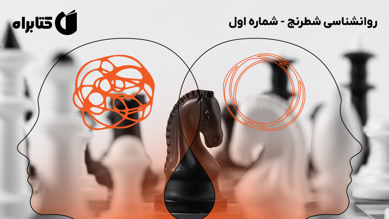 معرفی و دانلود کتاب صوتی روانشناسی شطرنج - شماره اول