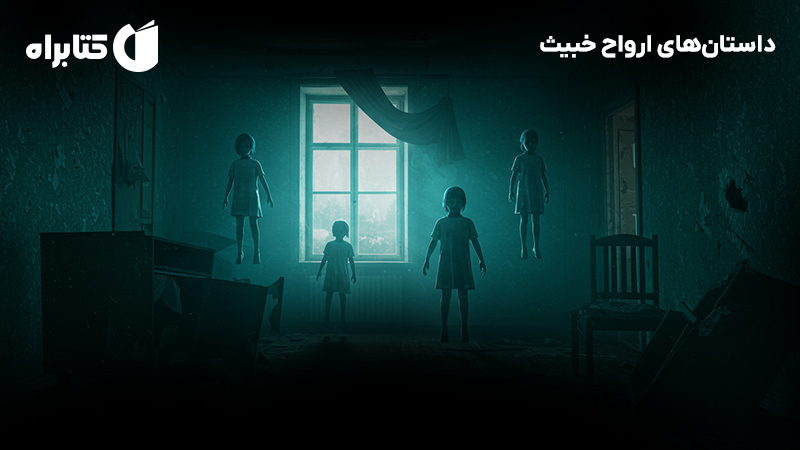 معرفی و دانلود کتاب صوتی داستان‌های ارواح خبیث