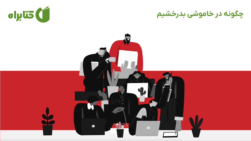 معرفی و دانلود کتاب چگونه در خاموشی بدرخشیم