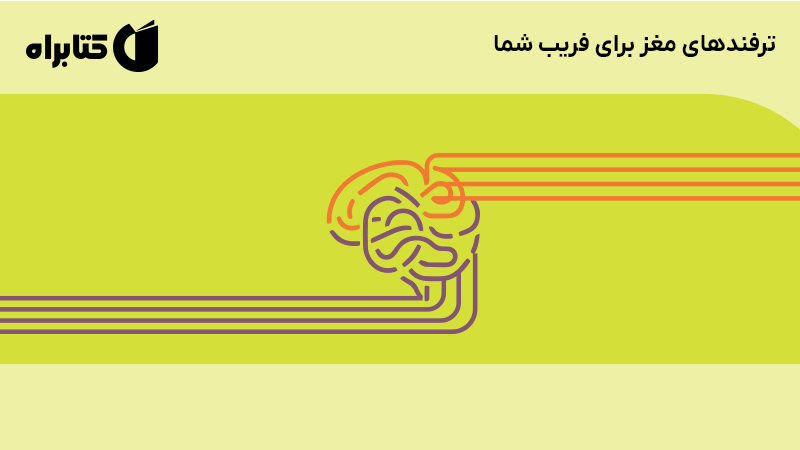 معرفی و دانلود کتاب صوتی ترفندهای مغز برای فریب شما