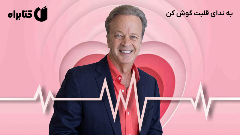 معرفی و دانلود کتاب صوتی به ندای قلبت گوش کن