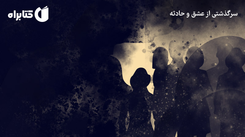 معرفی و دانلود کتاب ما، پس از حادثه