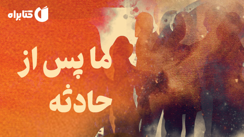 معرفی و دانلود کتاب ما، پس از حادثه