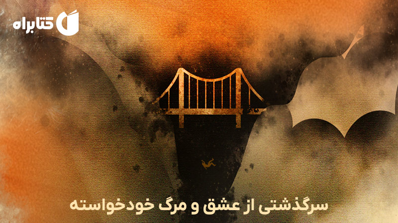 معرفی و دانلود کتاب ما، پس از حادثه