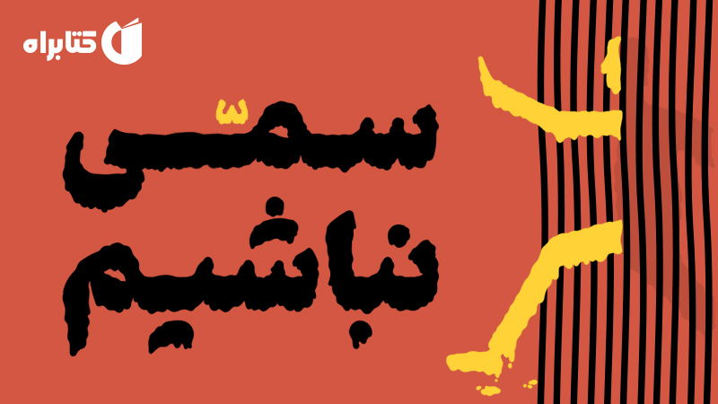 معرفی و دانلود کتاب سمی نباشیم