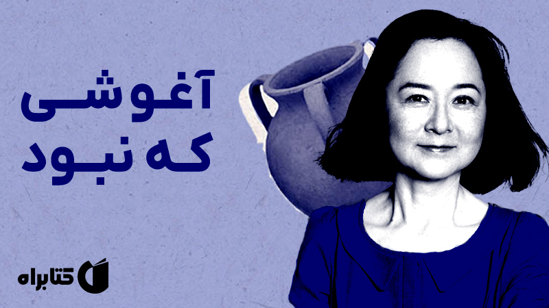 معرفی و دانلود کتاب صوتی آغوشی که نبود