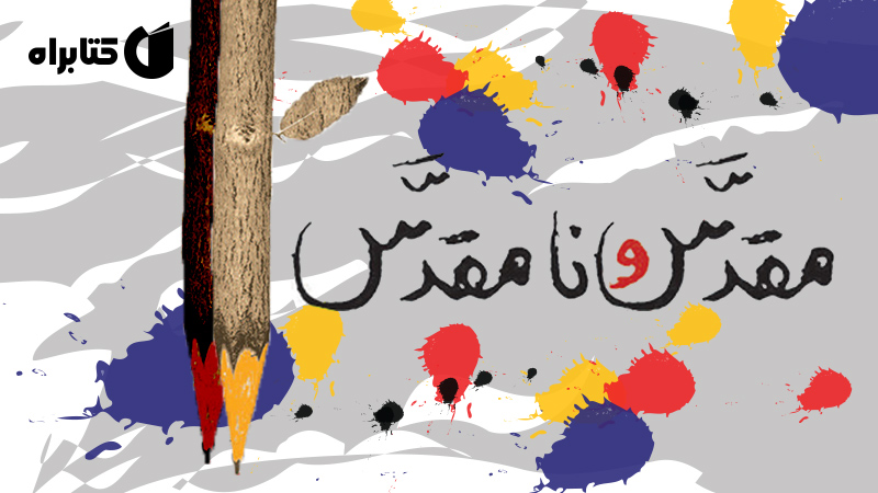 معرفی و دانلود کتاب مقدس و نامقدس