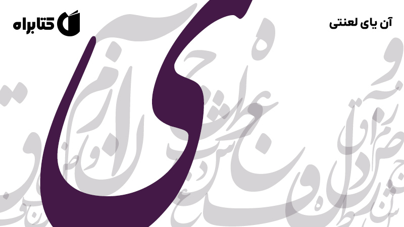 معرفی و دانلود کتاب آن یای لعنتی