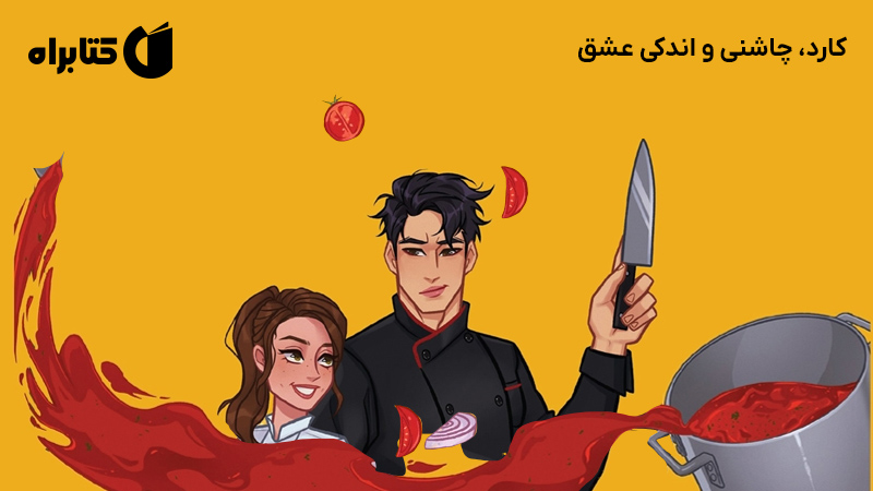معرفی و دانلود کتاب کارد، چاشنی و اندکی عشق
