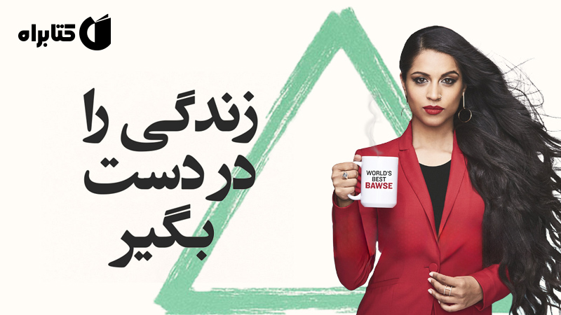معرفی و دانلود کتاب صوتی زندگی را در دست بگیر