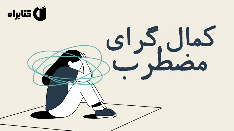 معرفی و دانلود کتاب صوتی کمال گرای مضطرب