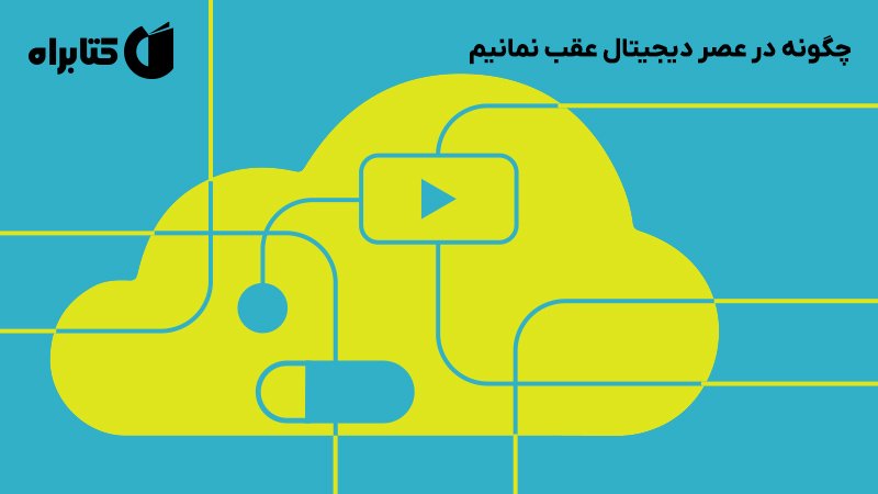 معرفی و دانلود کتاب چگونه در عصر دیجیتال عقب نمانیم