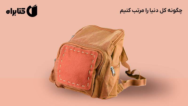 معرفی و دانلود کتاب چگونه کل دنیا را مرتب کنیم