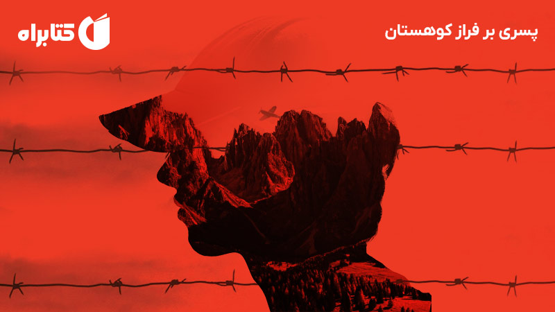 معرفی و دانلود کتاب پسری بر فراز کوهستان