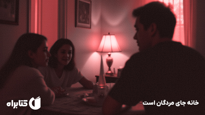 معرفی و دانلود کتاب خانه جای مردگان است