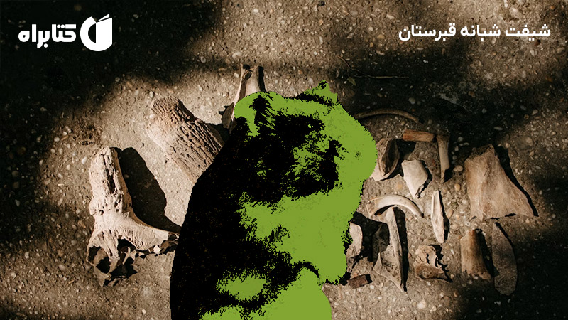 معرفی و دانلود کتاب شیفت شبانه قبرستان