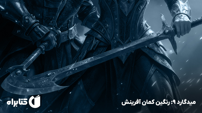 معرفی و دانلود کتاب صوتی میدگارد 9: رنگین کمان آفرینش - بخش دوم