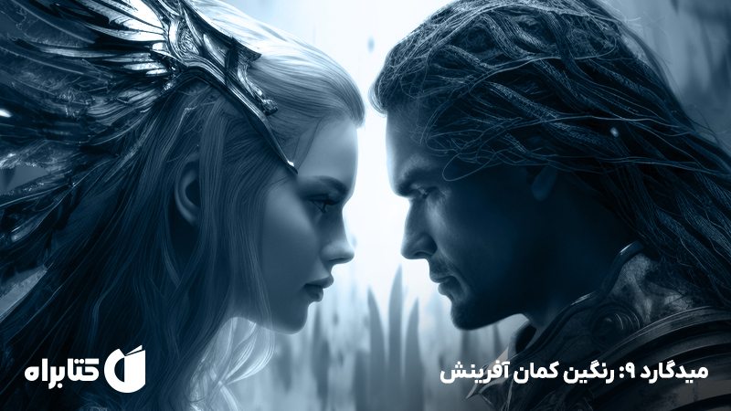 معرفی و دانلود کتاب صوتی میدگارد 9: رنگین کمان آفرینش - بخش دوم