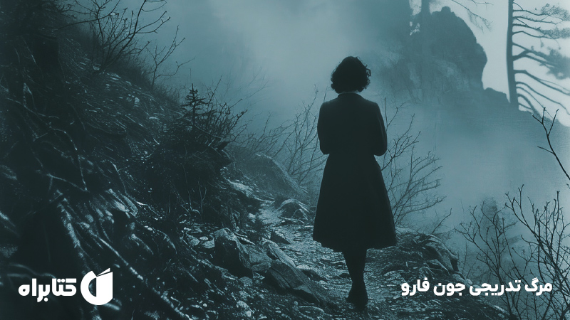 معرفی و دانلود کتاب صوتی مرگ تدریجی جون فارو
