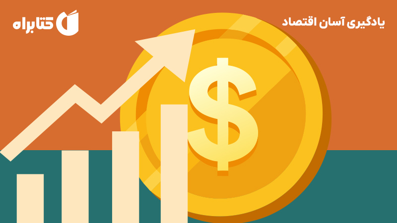 معرفی و دانلود کتاب صوتی یادگیری آسان اقتصاد