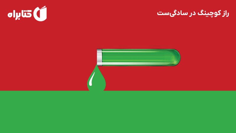 معرفی و دانلود کتاب صوتی راز کوچینگ در سادگی‌ست
