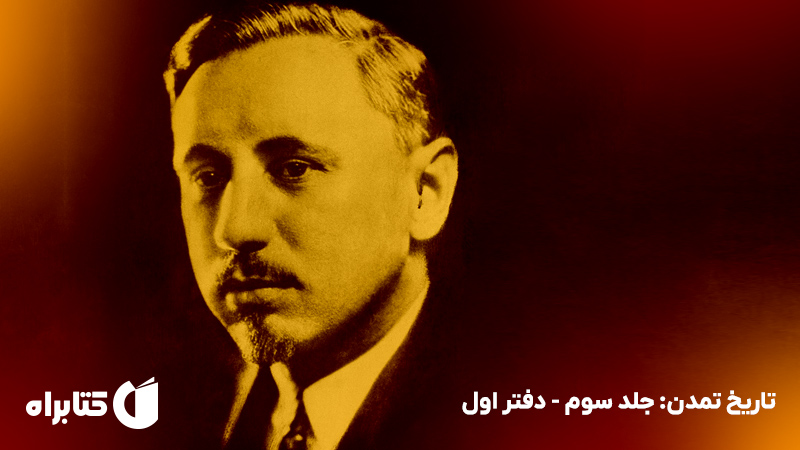 معرفی و دانلود کتاب صوتی تاریخ تمدن: جلد سوم - دفتر اول