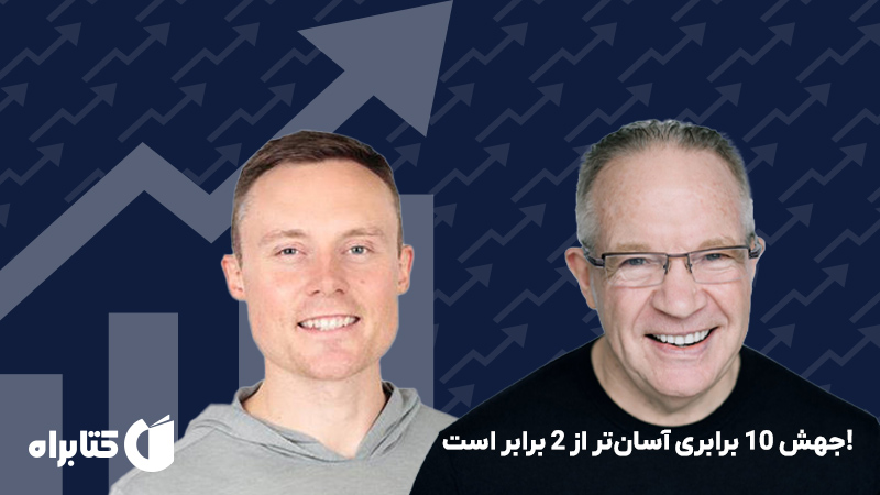 معرفی و دانلود کتاب صوتی جهش 10 برابری آسان‌تر از 2 برابر است!