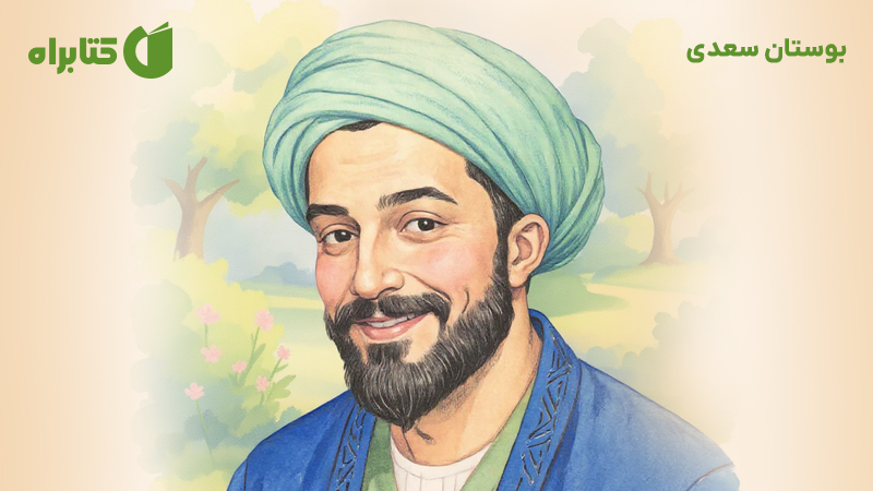 معرفی و دانلود کتاب صوتی بوستان سعدی