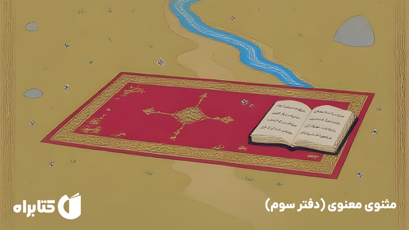 معرفی و دانلود کتاب صوتی مثنوی معنوی (دفتر سوم)