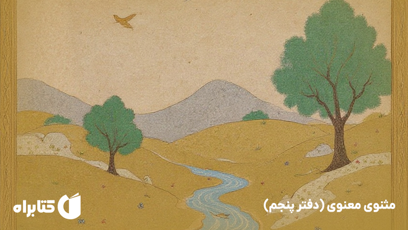 معرفی و دانلود کتاب صوتی مثنوی معنوی (دفتر پنجم)
