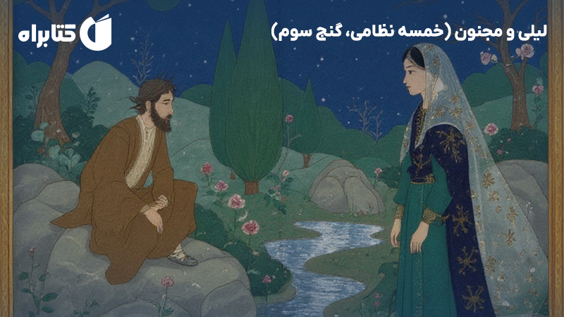 معرفی و دانلود کتاب صوتی لیلی و مجنون (خمسه نظامی، گنج سوم)