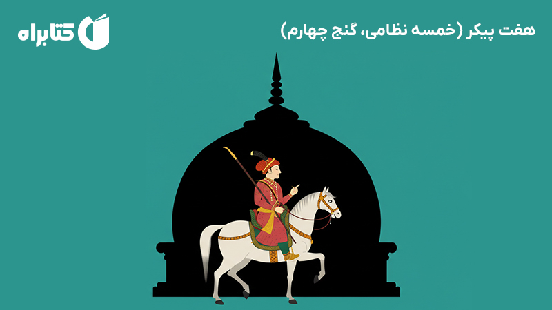 معرفی و دانلود کتاب صوتی هفت پیکر (خمسه نظامی، گنج چهارم)