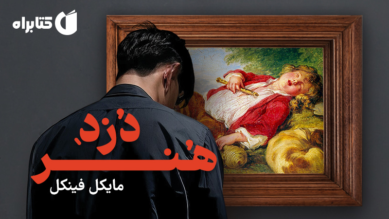 معرفی و دانلود کتاب دزد هنر