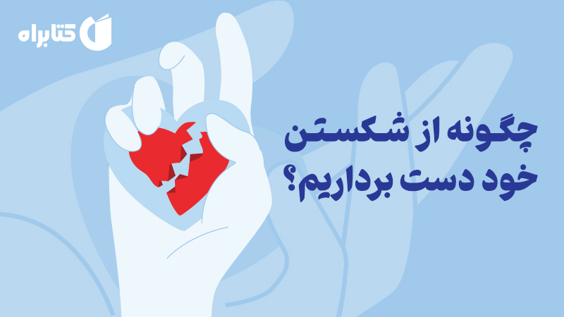 معرفی و دانلود کتاب چگونه از شکستن خود دست برداریم؟
