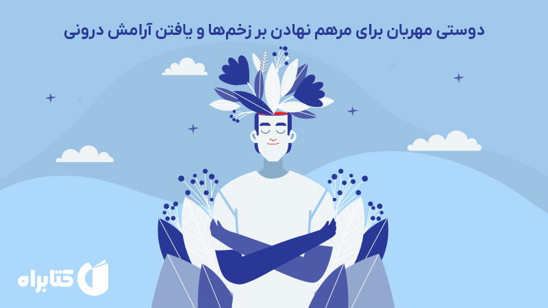 معرفی و دانلود کتاب چگونه از شکستن خود دست برداریم؟