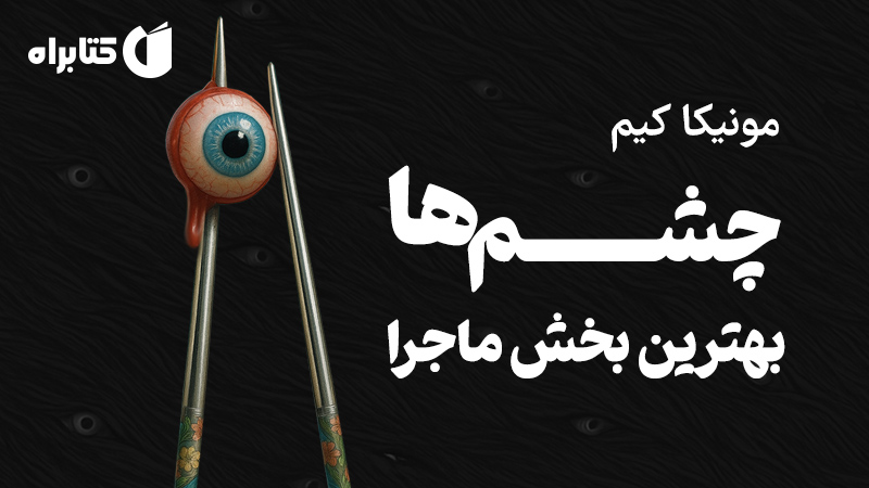 معرفی و دانلود کتاب چشم‌ها بهترین بخش ماجرا