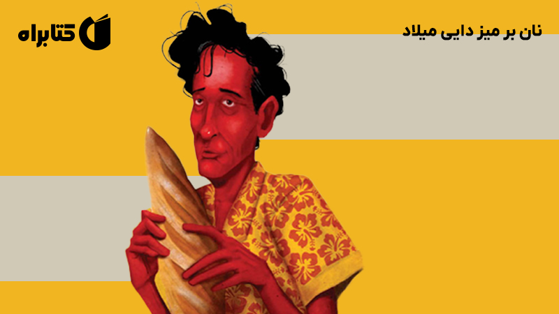 معرفی و دانلود کتاب نان بر میز دایی میلاد