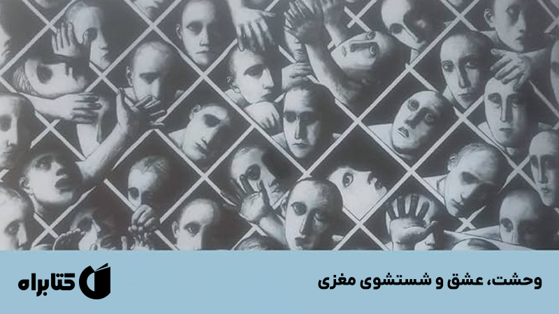 معرفی و دانلود کتاب وحشت، عشق و شستشوی مغزی