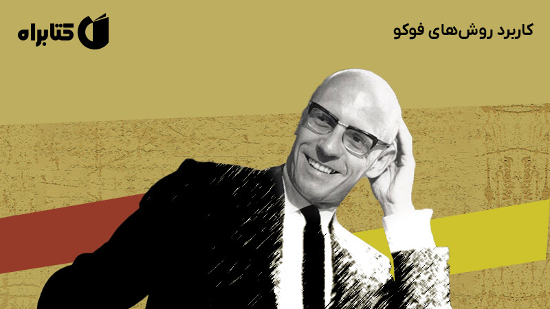 معرفی و دانلود کتاب کاربرد روش‌های فوکو