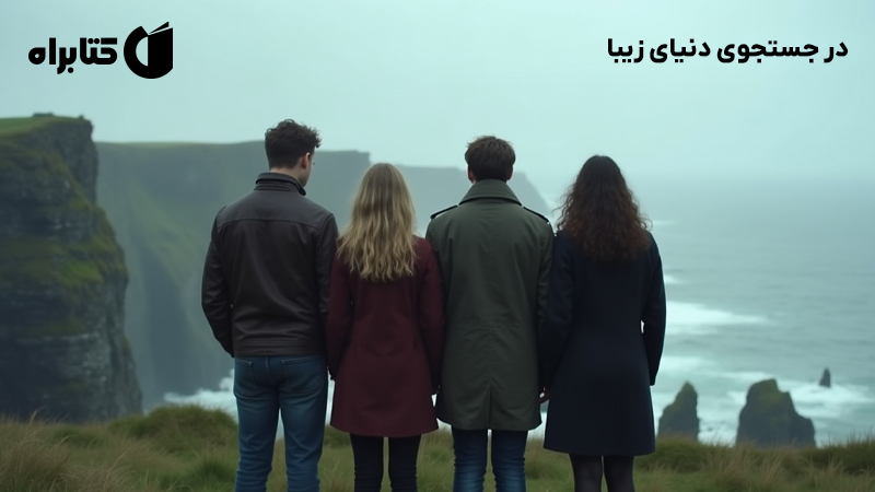 معرفی و دانلود کتاب در جستجوی دنیای زیبا