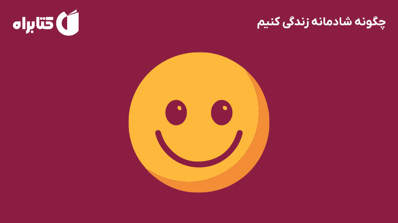 معرفی و دانلود کتاب چگونه شادمانه زندگی کنیم