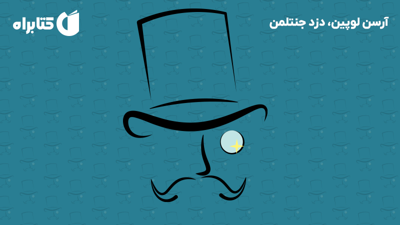 معرفی و دانلود کتاب آرسن لوپین، دزد جنتلمن