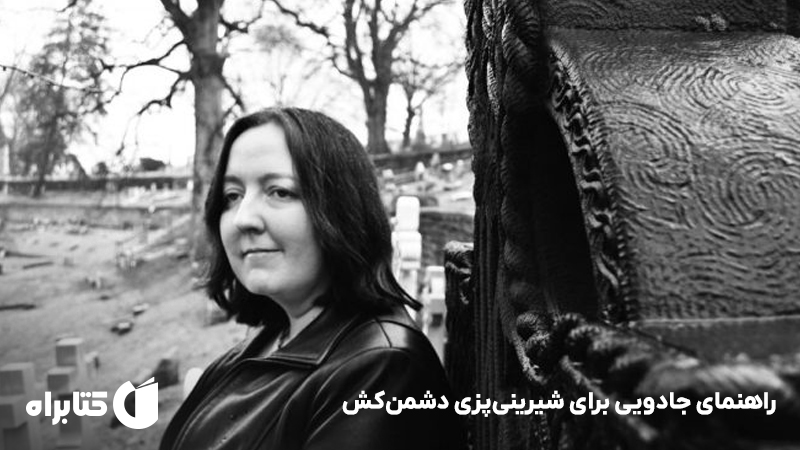 معرفی و دانلود کتاب راهنمای جادویی برای شیرینی‌پزی دشمن‌کش