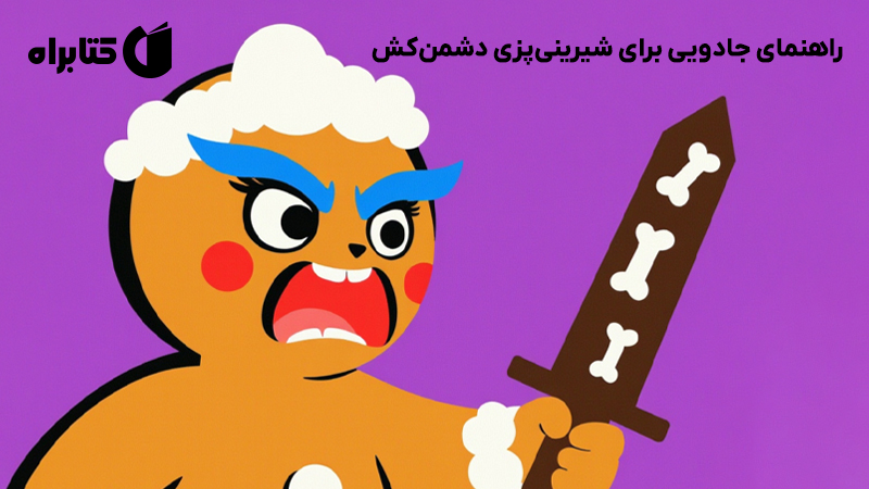 معرفی و دانلود کتاب راهنمای جادویی برای شیرینی‌پزی دشمن‌کش