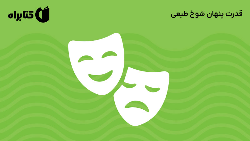 معرفی و دانلود کتاب قدرت پنهان شوخ طبعی