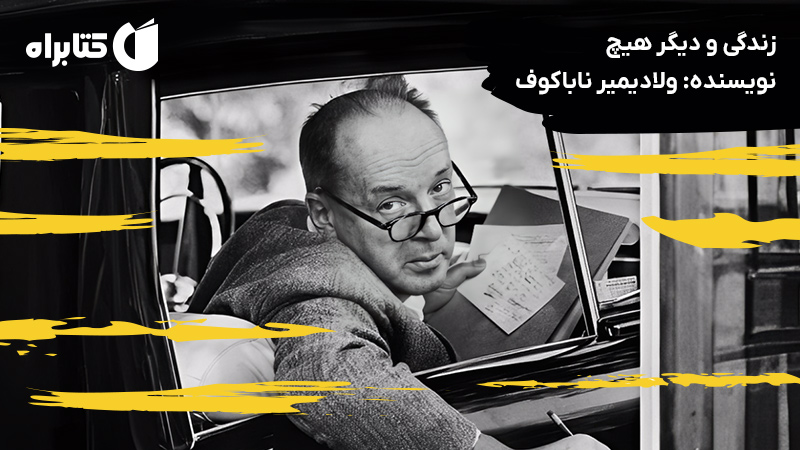 معرفی و دانلود کتاب زندگی و دیگر هیچ