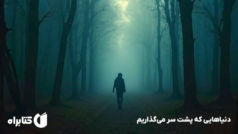 معرفی و دانلود کتاب دنیاهایی که پشت سر می‌گذاریم